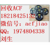 长期求购ACF 渐江大量收购ACF