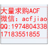 大量求购ACF胶 现金收购各种ACF